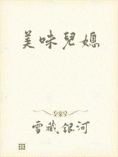 美味儿媳