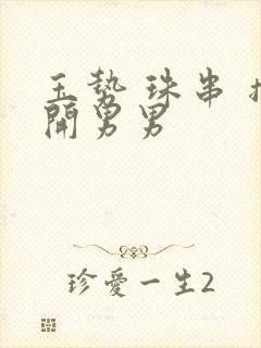 玉势 珠串 撑开男男