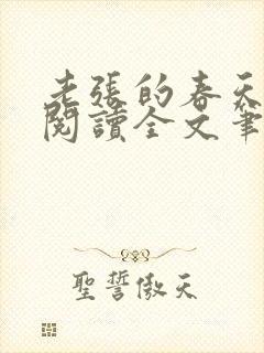 老张的春天免费阅读全文笔趣阁