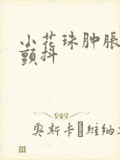 小花珠肿胀挺立颤抖