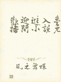 欢迎进入梦魇直播间小说免费阅读