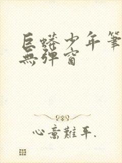 巨蟒少年笔趣阁无弹窗