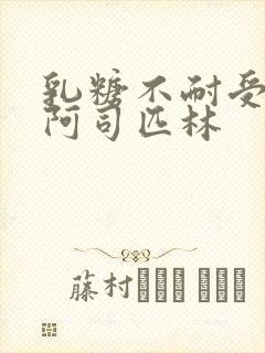 乳糖不耐受po阿司匹林