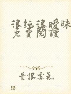 很纯很暧昧小说免费阅读