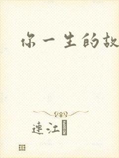 你一生的故事