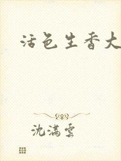 活色生香大结局