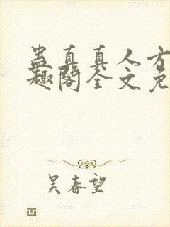 蛊真真人方源笔趣阁全文免费阅读