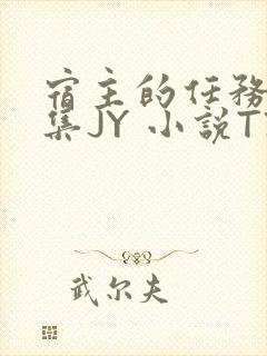 宿主的任务是收集JY 小说TXT