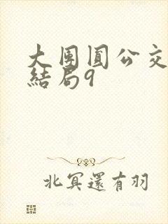 大团圆公交车大结局9