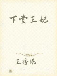 下堂王妃