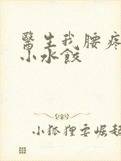 医生我腰疼肉馅小水饺