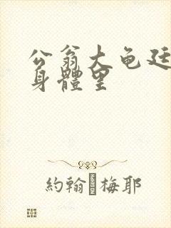 公翁大龟廷进我身体里