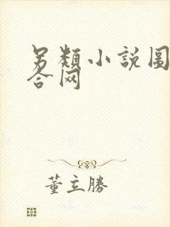 另类小说图片综合网