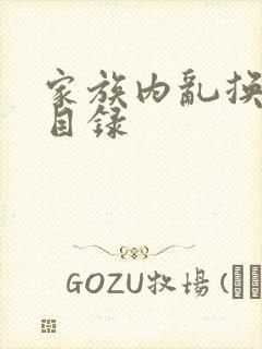 家族内乱换刘家目录