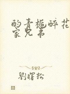 酌青栀醉花阴贺家兄弟