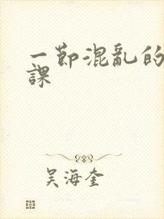 一节混乱的体育课