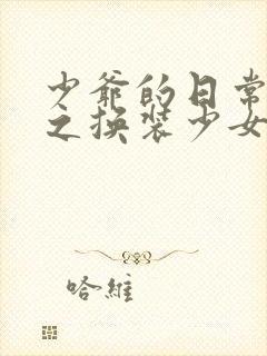 少爷的日常生活之换装少女