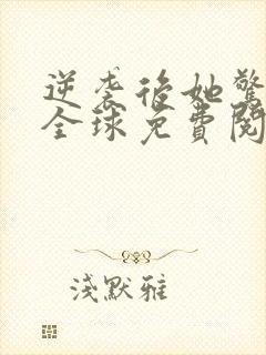 逆袭后她惊艳了全球免费阅读