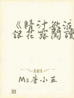 《精汁欲液》金银花露阅读