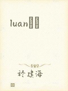 luanС˵