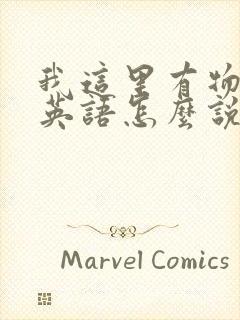 我这里有物资用英语怎么说