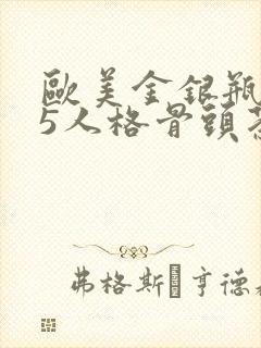 欧美金银瓶1-5人格骨头茶