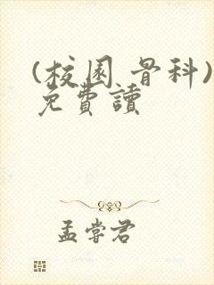 (校园 骨科)免费读