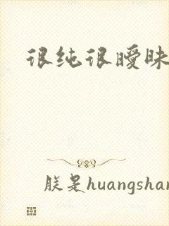 很纯很暧昧下载