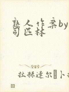 熟人作案by阿司匹林