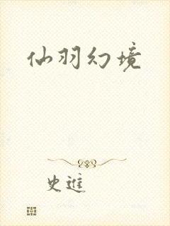 仙羽幻境