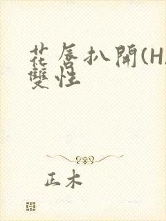 花唇扒开(H)双性