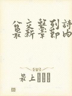 公交系列诗晴的最新章节内容