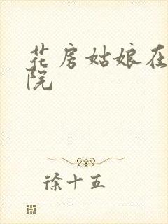 花房姑娘在线影院