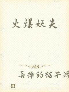 火爆妖夫