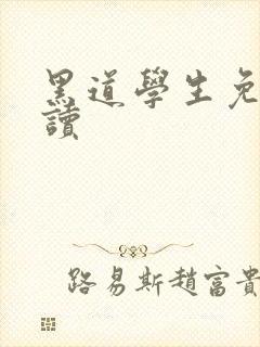 黑道学生免费阅读