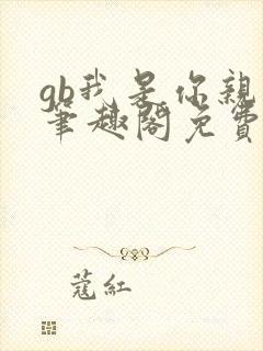 gb我是你亲哥笔趣阁免费阅读