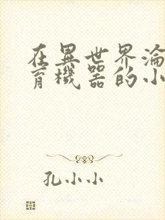 在异世界沦为生育机器的小说