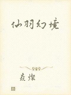 仙羽幻境