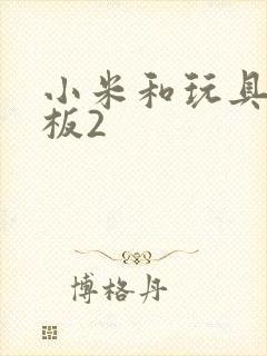 小米和玩具店老板2