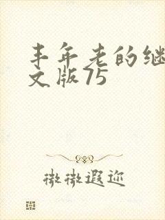 丰年老的继拇中文版75
