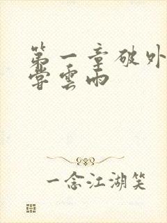 第一章破外女初尝云雨