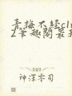 青梅不经c1v2笔趣阁最新章节