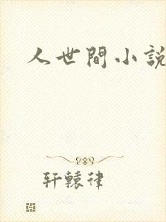 人世间小说
