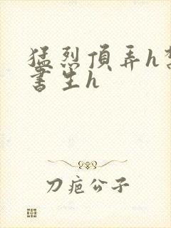 猛烈顶弄h禁欲书生h