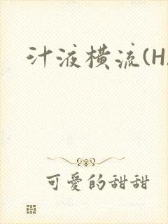 汁液横流(H)