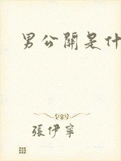 男公关是什么