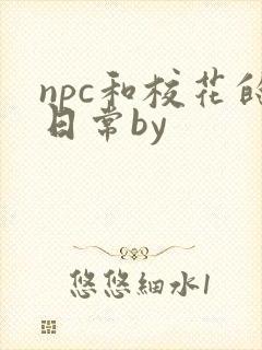 npc和校花的日常by