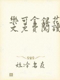 乐可金银花露全文免费阅读在线笔