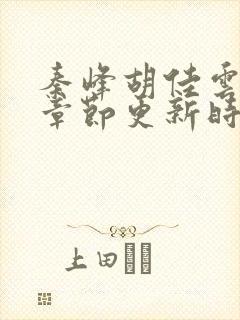 秦峰胡佳云最新章节更新时间