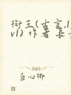 衔玉(古言,1v1) 作者 长青长白